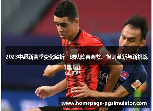 2023中超新赛季变化解析：球队阵容调整、规则革新与新挑战