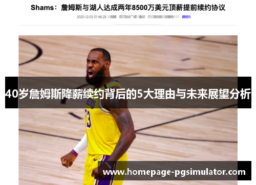 40岁詹姆斯降薪续约背后的5大理由与未来展望分析