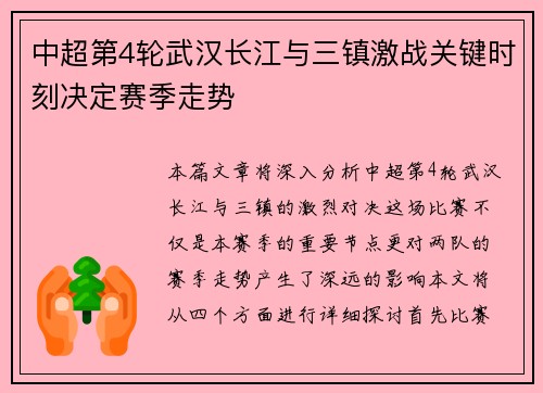 中超第4轮武汉长江与三镇激战关键时刻决定赛季走势