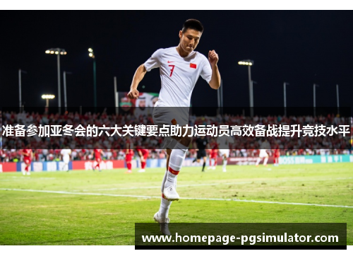准备参加亚冬会的六大关键要点助力运动员高效备战提升竞技水平