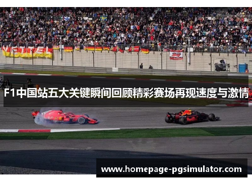 F1中国站五大关键瞬间回顾精彩赛场再现速度与激情