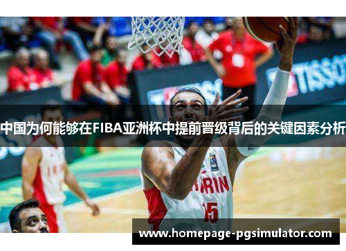中国为何能够在FIBA亚洲杯中提前晋级背后的关键因素分析