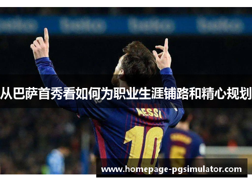 从巴萨首秀看如何为职业生涯铺路和精心规划