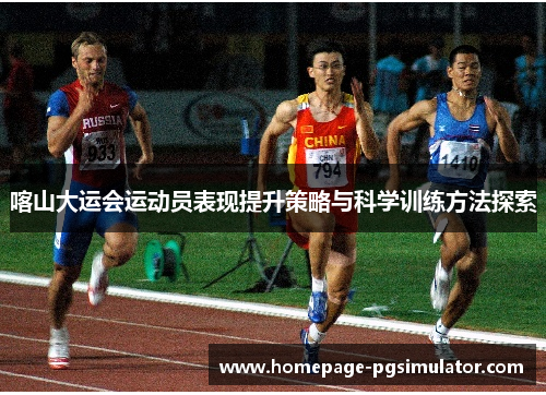 喀山大运会运动员表现提升策略与科学训练方法探索