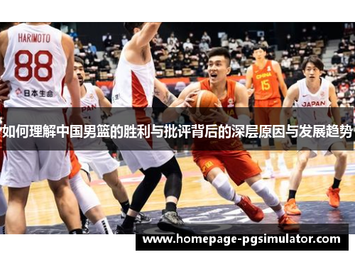 如何理解中国男篮的胜利与批评背后的深层原因与发展趋势
