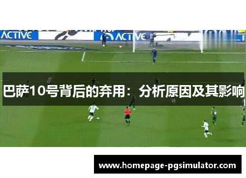 巴萨10号背后的弃用：分析原因及其影响