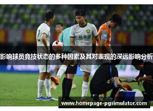 影响球员竞技状态的多种因素及其对表现的深远影响分析