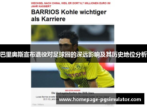 巴里奥斯宣布退役对足球圈的深远影响及其历史地位分析