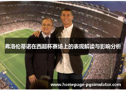 弗洛伦蒂诺在西超杯赛场上的表现解读与影响分析