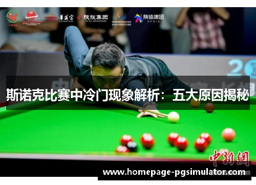 斯诺克比赛中冷门现象解析：五大原因揭秘