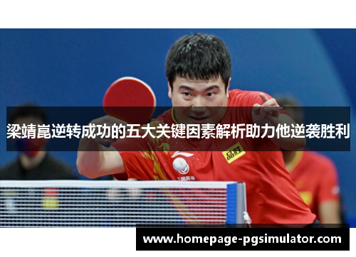 梁靖崑逆转成功的五大关键因素解析助力他逆袭胜利