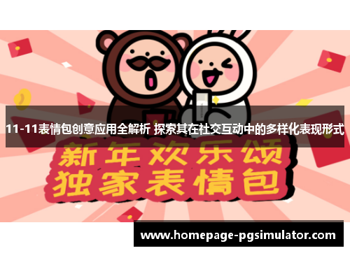 11-11表情包创意应用全解析 探索其在社交互动中的多样化表现形式