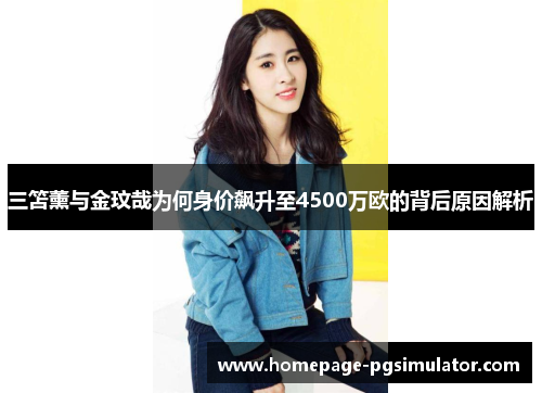 三笘薰与金玟哉为何身价飙升至4500万欧的背后原因解析