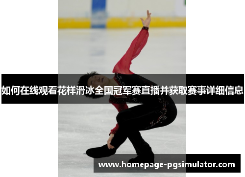 如何在线观看花样滑冰全国冠军赛直播并获取赛事详细信息