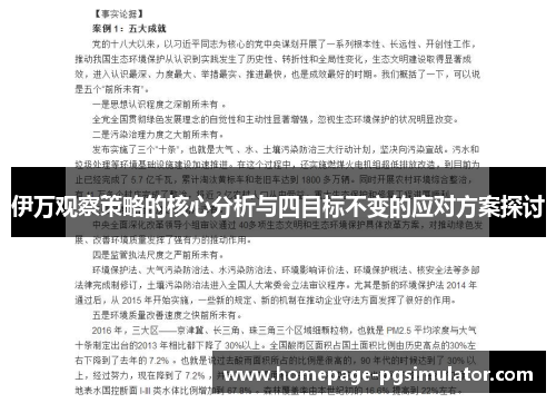 伊万观察策略的核心分析与四目标不变的应对方案探讨