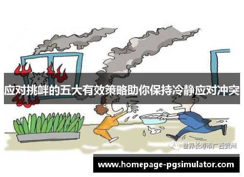 应对挑衅的五大有效策略助你保持冷静应对冲突