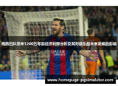 梅西归队带来1200万年薪经济利弊分析及其对俱乐部未来发展的影响