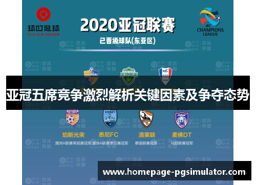 亚冠五席竞争激烈解析关键因素及争夺态势