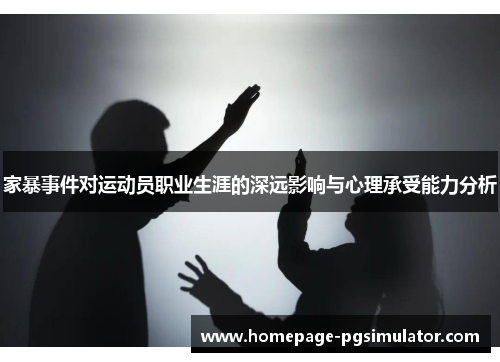 家暴事件对运动员职业生涯的深远影响与心理承受能力分析