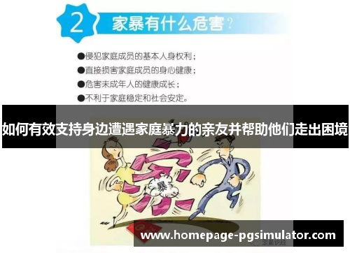 如何有效支持身边遭遇家庭暴力的亲友并帮助他们走出困境