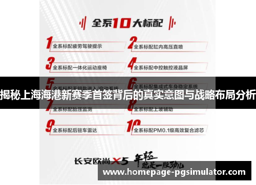 揭秘上海海港新赛季首签背后的真实意图与战略布局分析