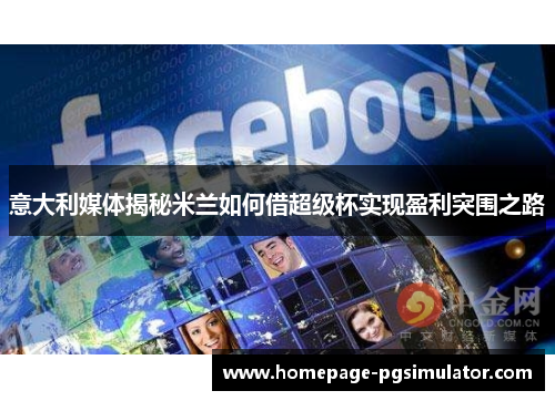 意大利媒体揭秘米兰如何借超级杯实现盈利突围之路