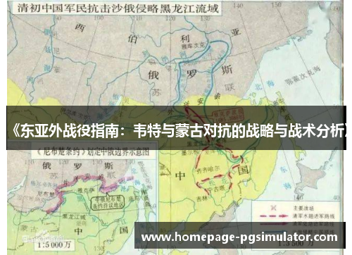 《东亚外战役指南：韦特与蒙古对抗的战略与战术分析》