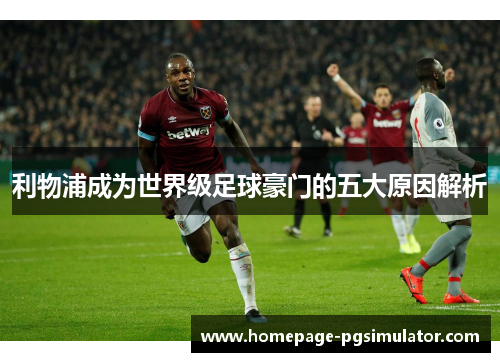 利物浦成为世界级足球豪门的五大原因解析