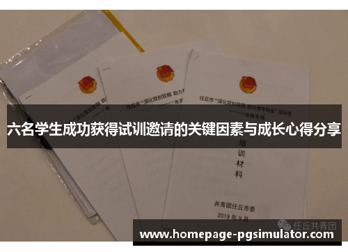 六名学生成功获得试训邀请的关键因素与成长心得分享