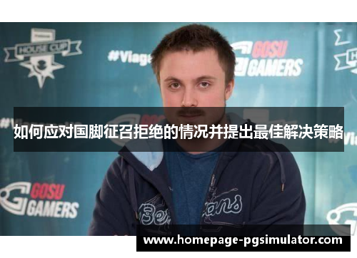 如何应对国脚征召拒绝的情况并提出最佳解决策略
