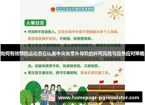 如何有效预防运动员在比赛中突发意外导致的猝死风险与应急应对策略