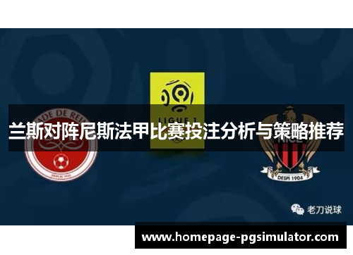 兰斯对阵尼斯法甲比赛投注分析与策略推荐