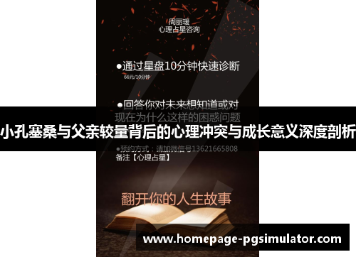 小孔塞桑与父亲较量背后的心理冲突与成长意义深度剖析