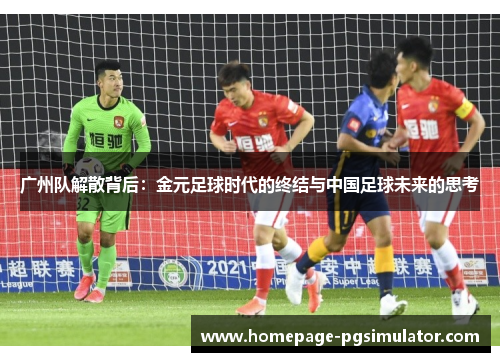 广州队解散背后：金元足球时代的终结与中国足球未来的思考