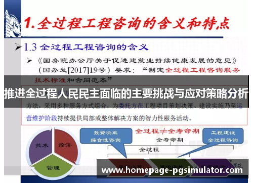 推进全过程人民民主面临的主要挑战与应对策略分析