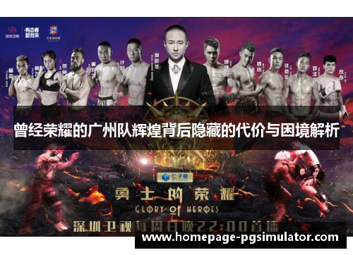 曾经荣耀的广州队辉煌背后隐藏的代价与困境解析