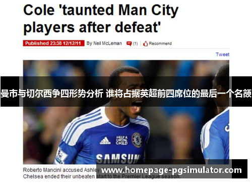 曼市与切尔西争四形势分析 谁将占据英超前四席位的最后一个名额