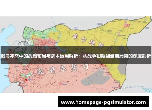 俄乌冲突中的战略布局与战术运用解析：从战争初期到当前局势的深度剖析