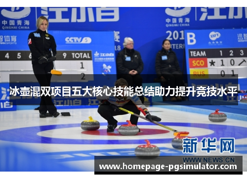 冰壶混双项目五大核心技能总结助力提升竞技水平