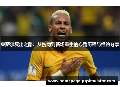 奥萨尔复出之路：从伤病到赛场重生的心路历程与经验分享