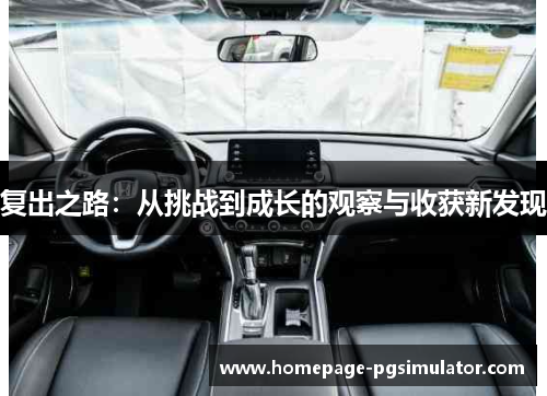 复出之路：从挑战到成长的观察与收获新发现