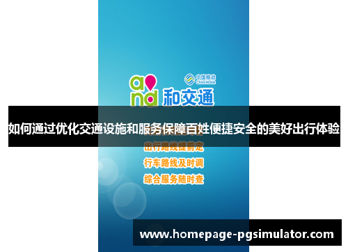 如何通过优化交通设施和服务保障百姓便捷安全的美好出行体验