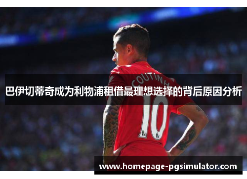 巴伊切蒂奇成为利物浦租借最理想选择的背后原因分析