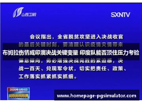 布姆拉伤情成印澳决战关键变量 印度队能否顶住压力考验