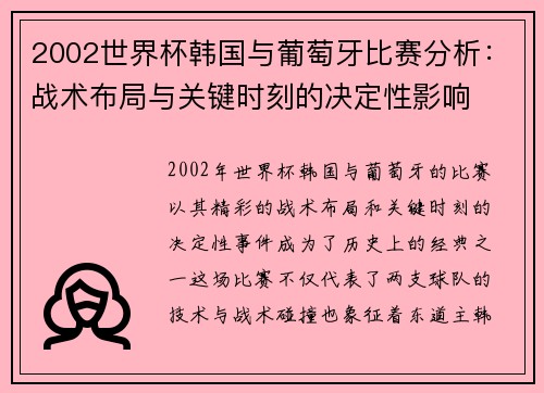2002世界杯韩国与葡萄牙比赛分析：战术布局与关键时刻的决定性影响