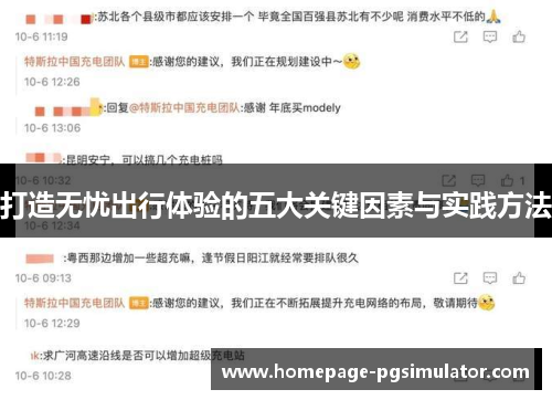 打造无忧出行体验的五大关键因素与实践方法