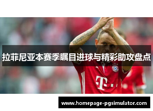 拉菲尼亚本赛季瞩目进球与精彩助攻盘点