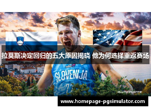 拉莫斯决定回归的五大原因揭晓 他为何选择重返赛场