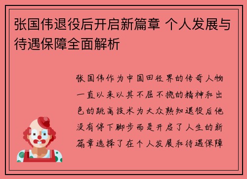 张国伟退役后开启新篇章 个人发展与待遇保障全面解析