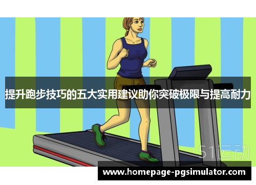 提升跑步技巧的五大实用建议助你突破极限与提高耐力